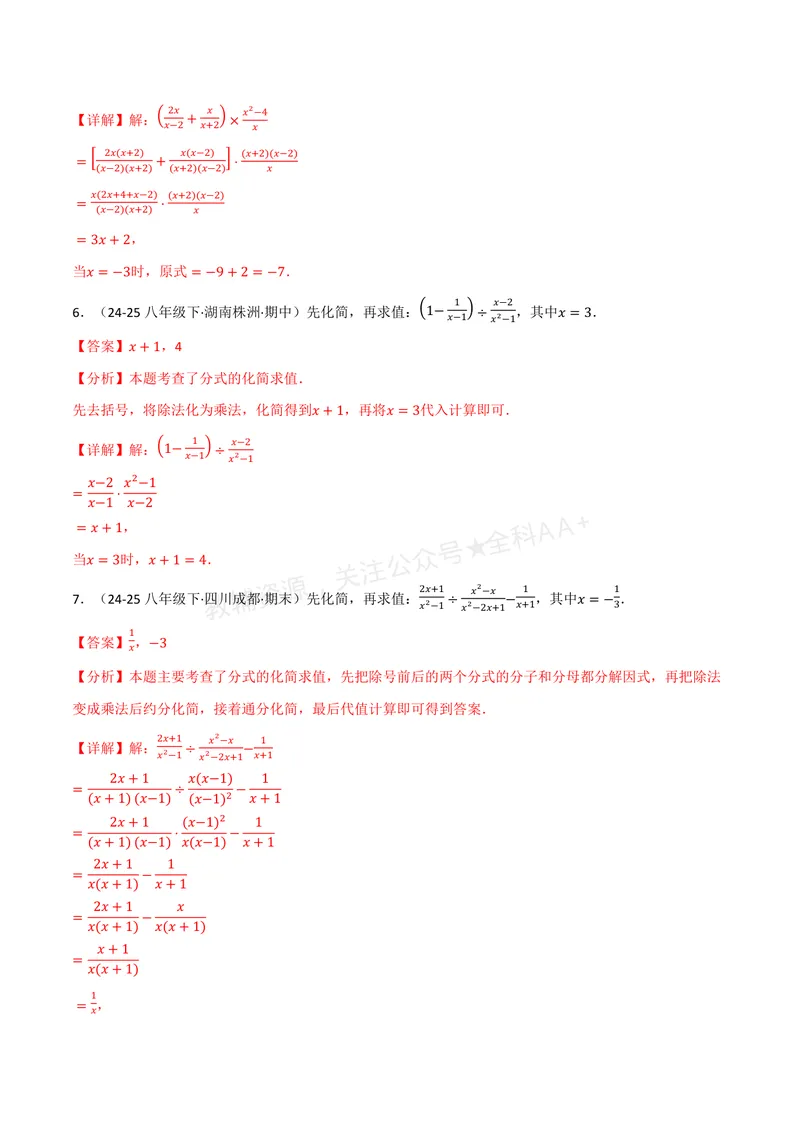《专题03分式化简求值(60题)(专项训练)(解析版)_2026语数英7-9年级上《举一反三系列》多版本_2026《初中数学•举一反三系列》8上多版本_2026《初中数学•举一反三系列》8上(湘教)》第3页预览