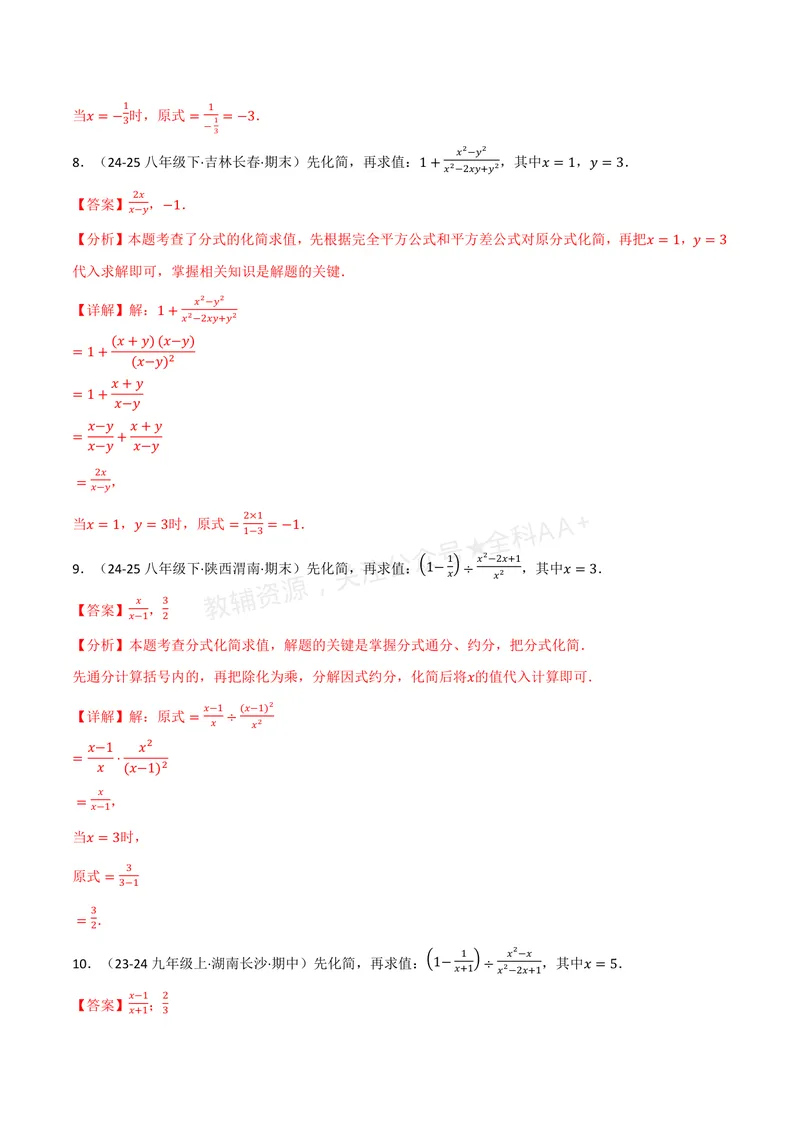 《专题03分式化简求值(60题)(专项训练)(解析版)_2026语数英7-9年级上《举一反三系列》多版本_2026《初中数学•举一反三系列》8上多版本_2026《初中数学•举一反三系列》8上(湘教)》第4页预览