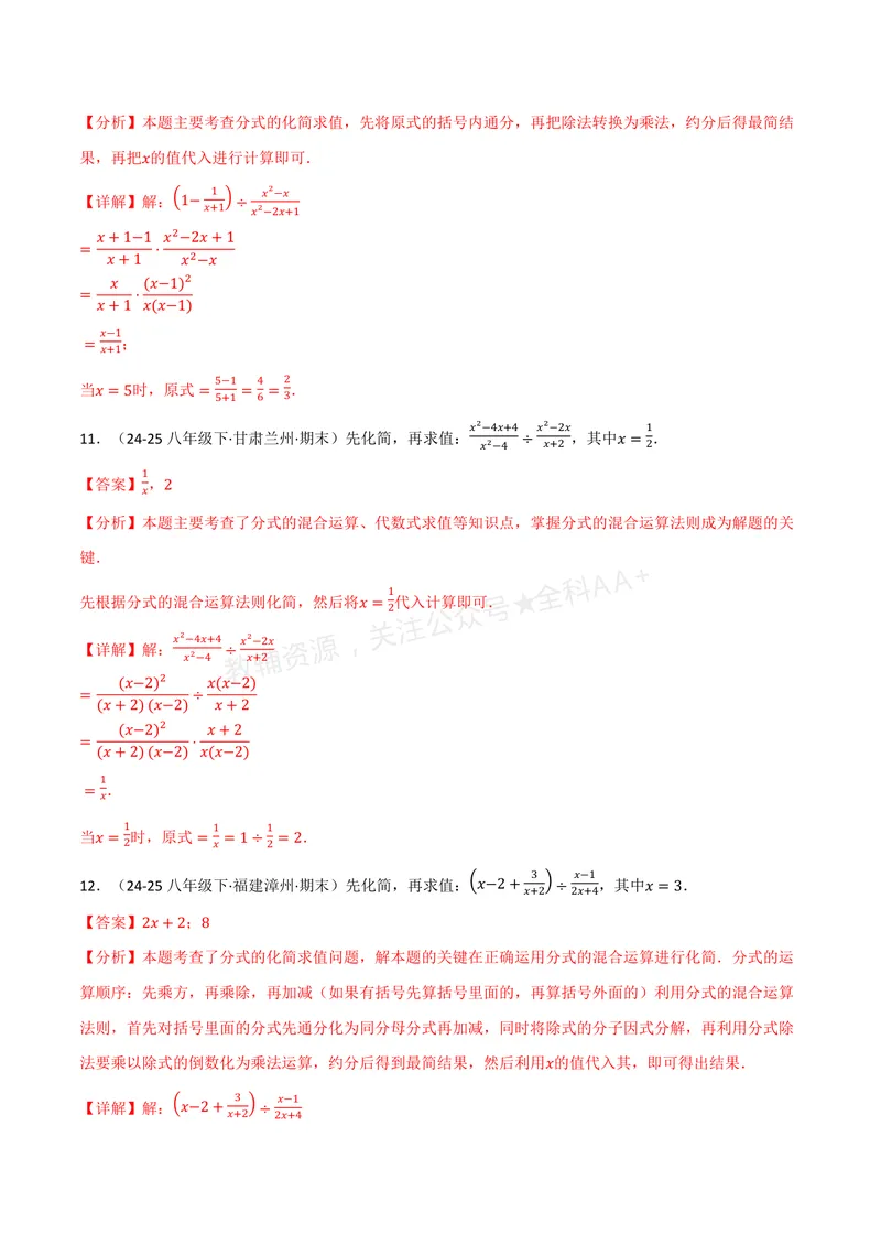 《专题03分式化简求值(60题)(专项训练)(解析版)_2026语数英7-9年级上《举一反三系列》多版本_2026《初中数学•举一反三系列》8上多版本_2026《初中数学•举一反三系列》8上(湘教)》第5页预览