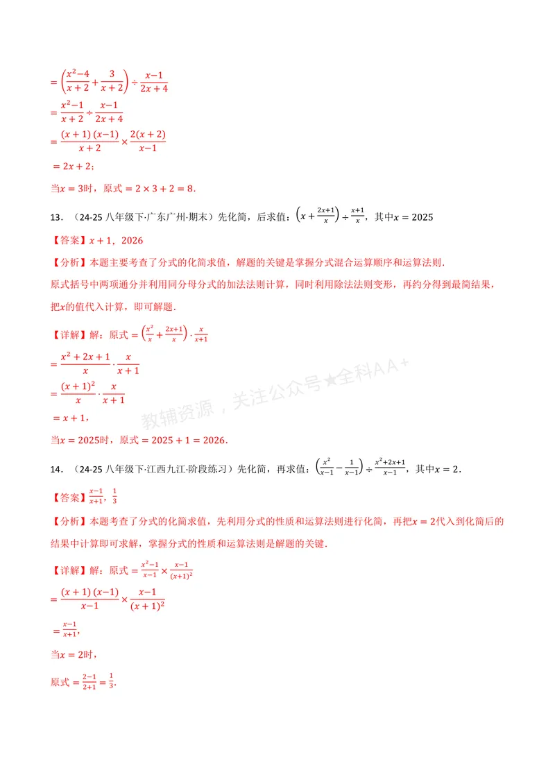 《专题03分式化简求值(60题)(专项训练)(解析版)_2026语数英7-9年级上《举一反三系列》多版本_2026《初中数学•举一反三系列》8上多版本_2026《初中数学•举一反三系列》8上(湘教)》第6页预览