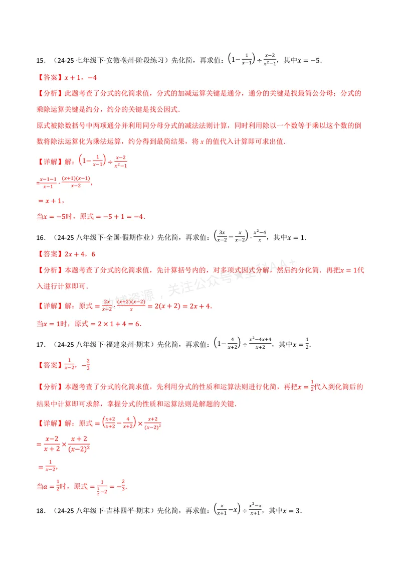 《专题03分式化简求值(60题)(专项训练)(解析版)_2026语数英7-9年级上《举一反三系列》多版本_2026《初中数学•举一反三系列》8上多版本_2026《初中数学•举一反三系列》8上(湘教)》第7页预览