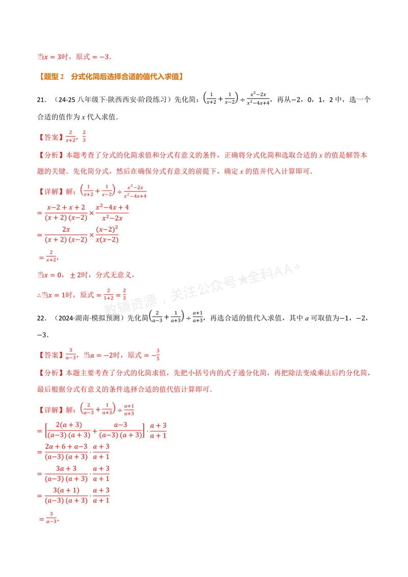 《专题03分式化简求值(60题)(专项训练)(解析版)_2026语数英7-9年级上《举一反三系列》多版本_2026《初中数学•举一反三系列》8上多版本_2026《初中数学•举一反三系列》8上(湘教)》第9页预览