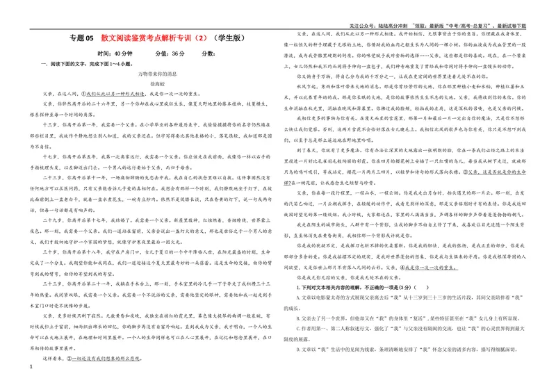 《专题05散文阅读鉴赏考点解析专训（2）（学生版）—_一轮复习_2024年_2024新高考语文一轮复习考点解析课件教案学案练习题_资料_2024版_第五大类：现代文阅读Ⅱ考点_散文阅读》第1页预览