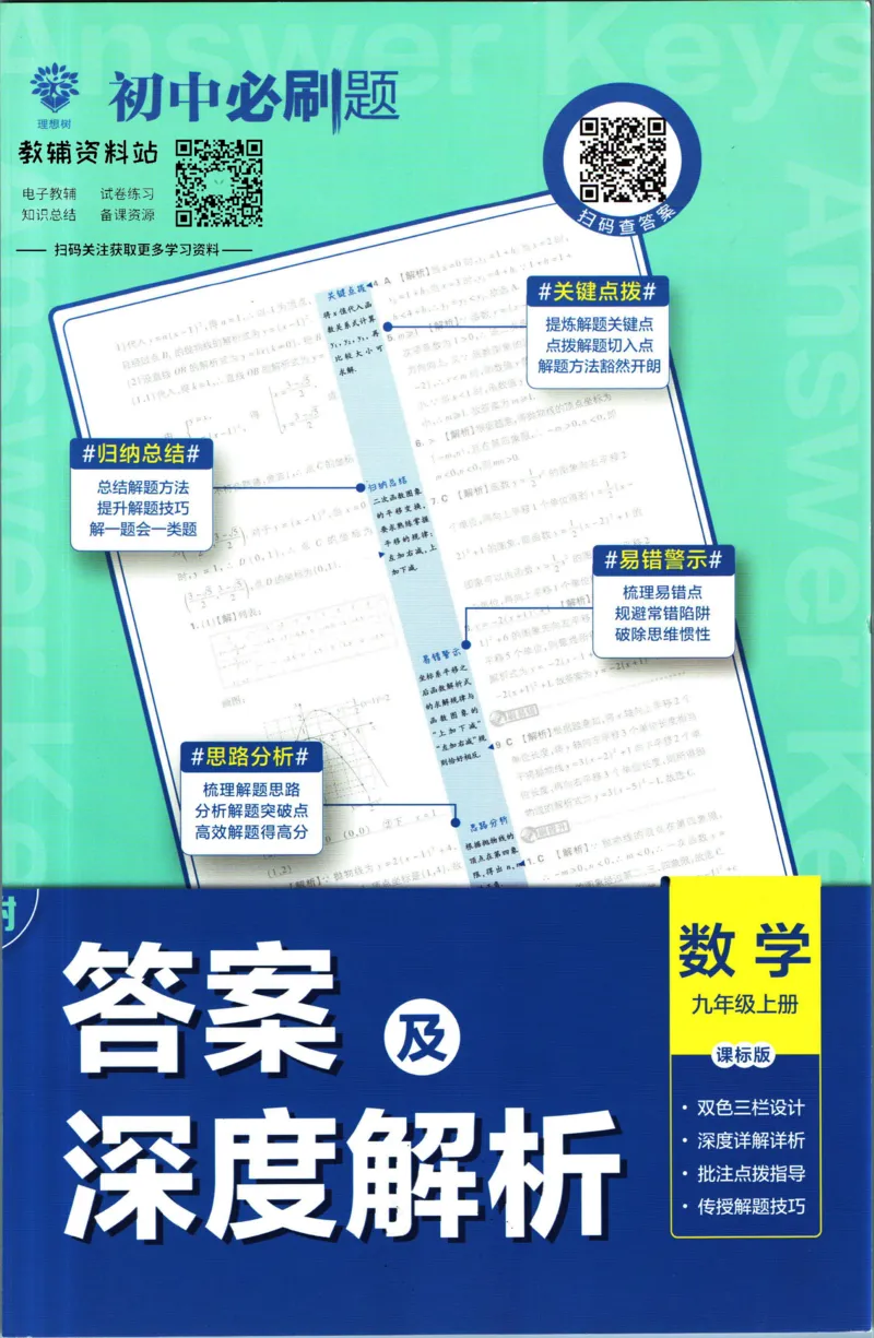 《初中必刷题九年级上册数学苏科版答案_2、2025初中必刷题合集_初中必刷题23+24+25上册_2023版》第1页预览