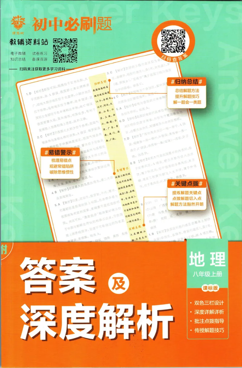 《初中必刷题八年级上册地理湘教版答案_2、2025初中必刷题合集_初中必刷题23+24+25上册_2023版》第1页预览