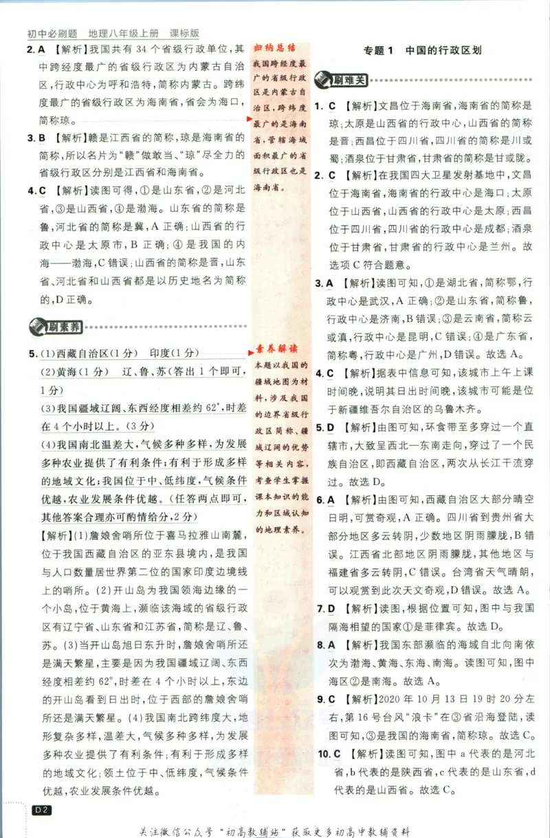 《初中必刷题八年级上册地理湘教版答案_2、2025初中必刷题合集_初中必刷题23+24+25上册_2023版》第3页预览