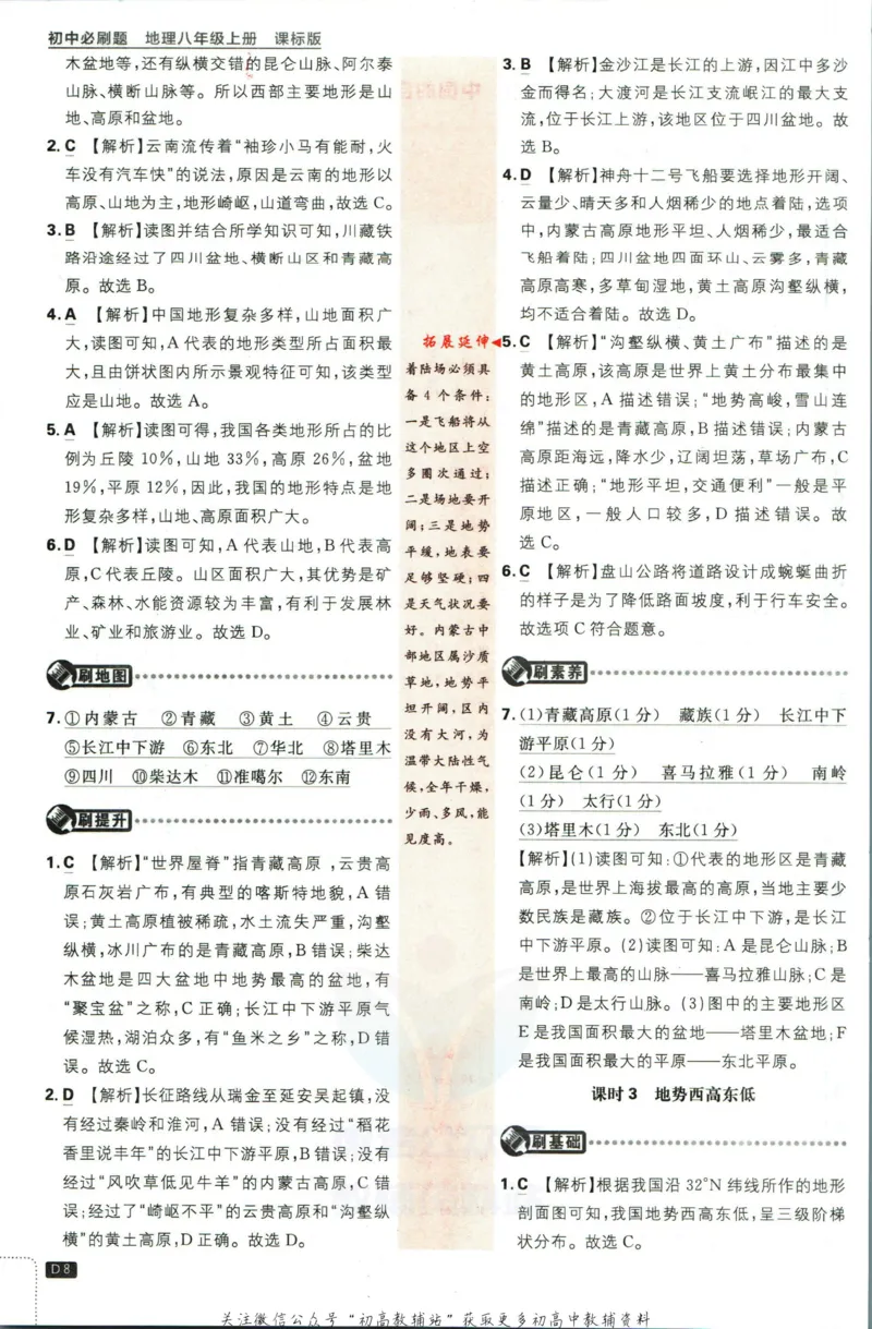 《初中必刷题八年级上册地理湘教版答案_2、2025初中必刷题合集_初中必刷题23+24+25上册_2023版》第9页预览