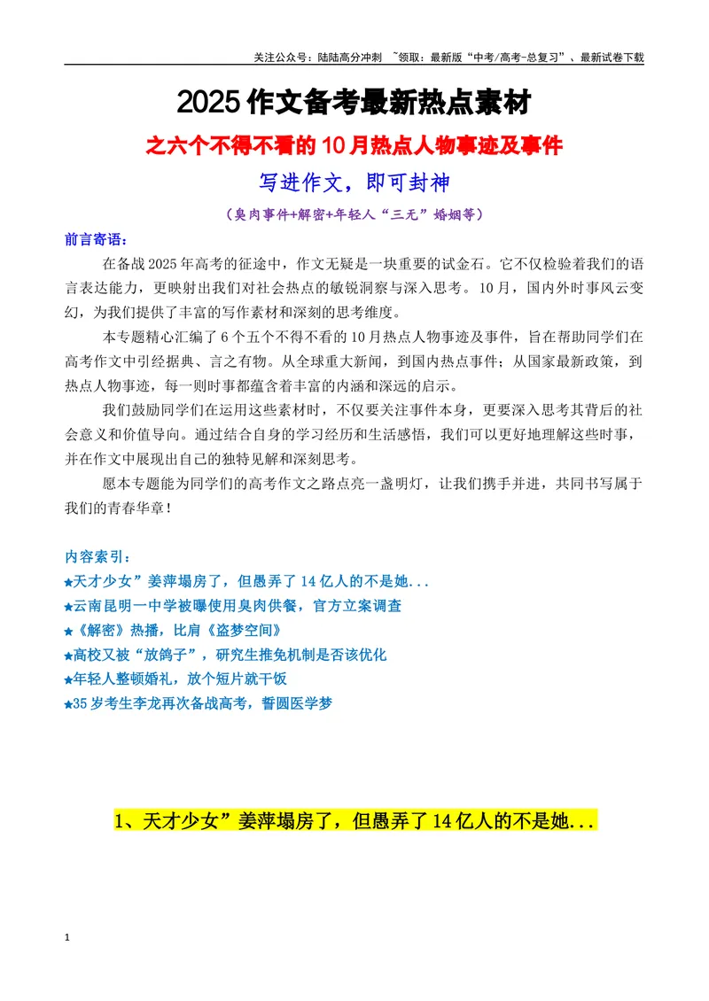 《专题0510月6个热点素材（“臭肉”事件，电影《解密》，“三无”婚姻等）-_专项复习_2025年_2025年高考语文作文备考新鲜热点素材馆》第1页预览