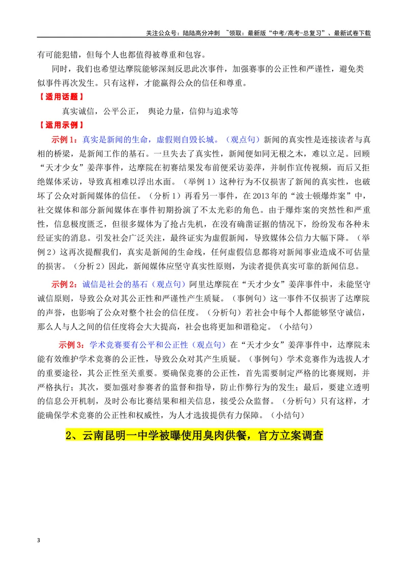 《专题0510月6个热点素材（“臭肉”事件，电影《解密》，“三无”婚姻等）-_专项复习_2025年_2025年高考语文作文备考新鲜热点素材馆》第3页预览