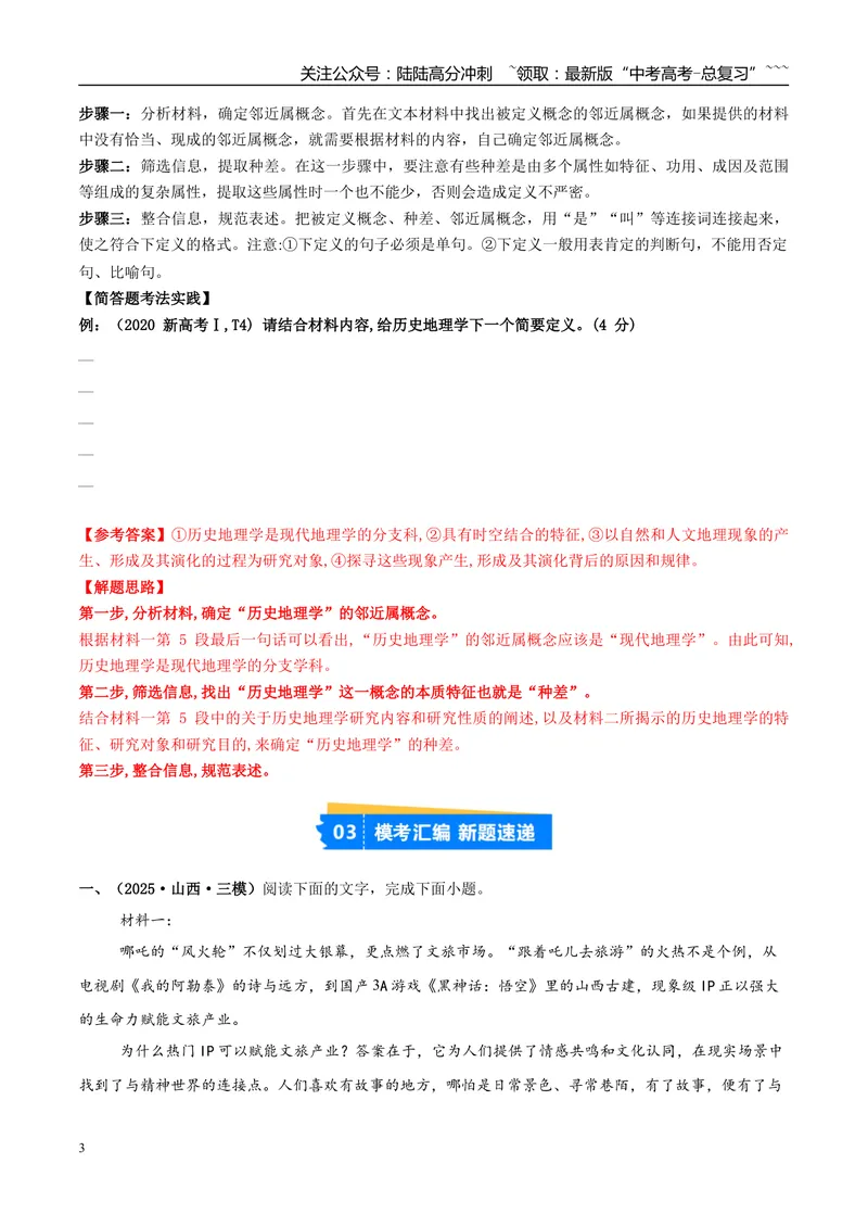 《专题01信息类文本阅读（学生版）_专项复习_2026年-语文专项复习_2025年高考语文三模试题分类汇编（新高考通用）_2025版_第03期山西、辽宁、吉林、黑龙江、广西》第3页预览