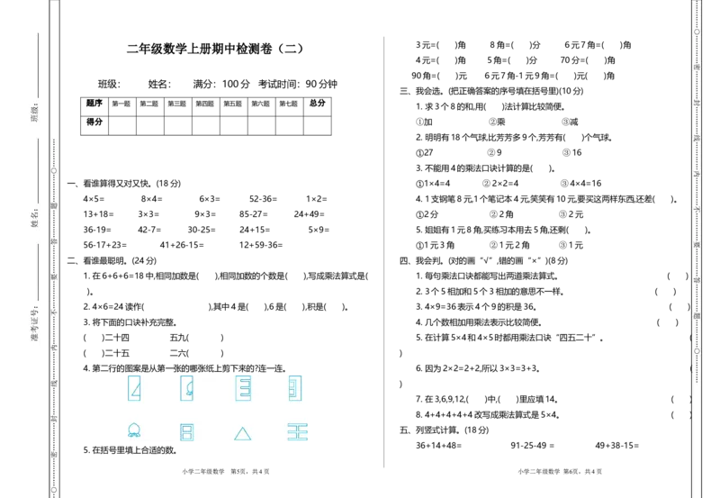 《二（上）北师大数学期中测试卷.2_小学1-6年级全科全套_1-6年级全科上册_二年级_数学_A二年级数学（北师大）_北师大数学二上期中试卷》第1页预览