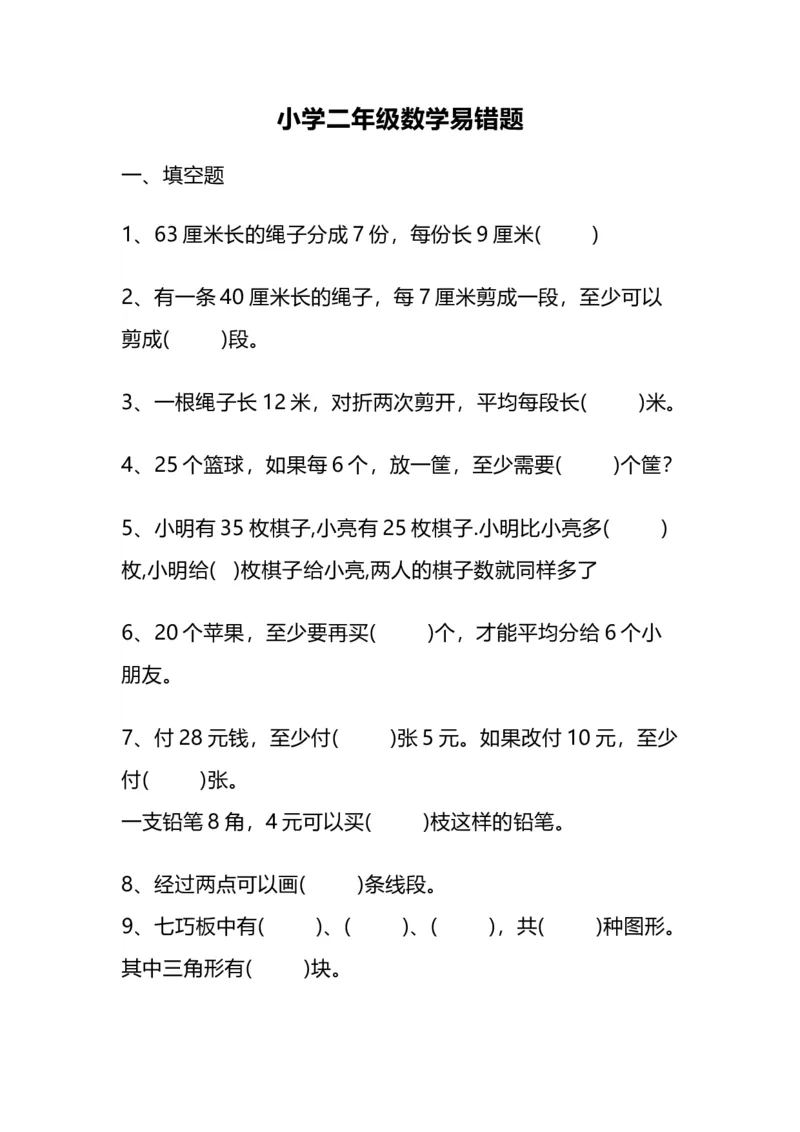 《二（下）数学易错题汇总_小学1-6年级全科全套_1-6年级全科下册_二年级_二年级下数学_数学二下通用版》第1页预览