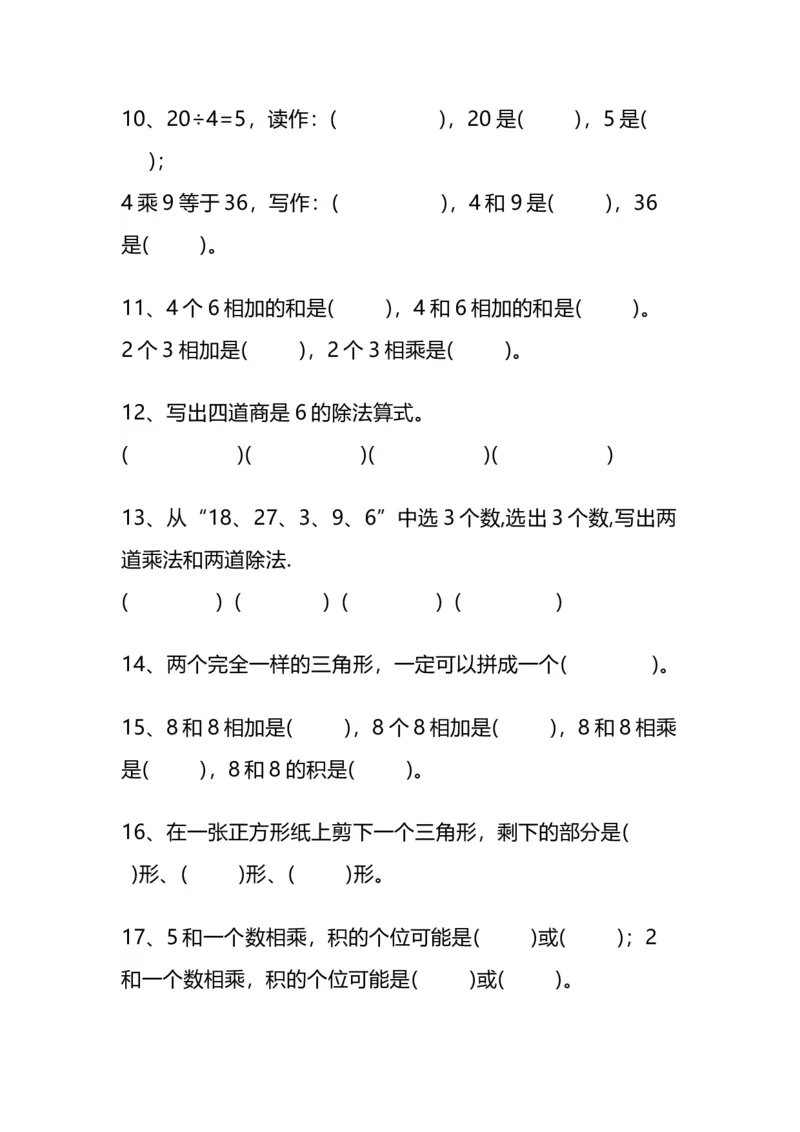 《二（下）数学易错题汇总_小学1-6年级全科全套_1-6年级全科下册_二年级_二年级下数学_数学二下通用版》第2页预览