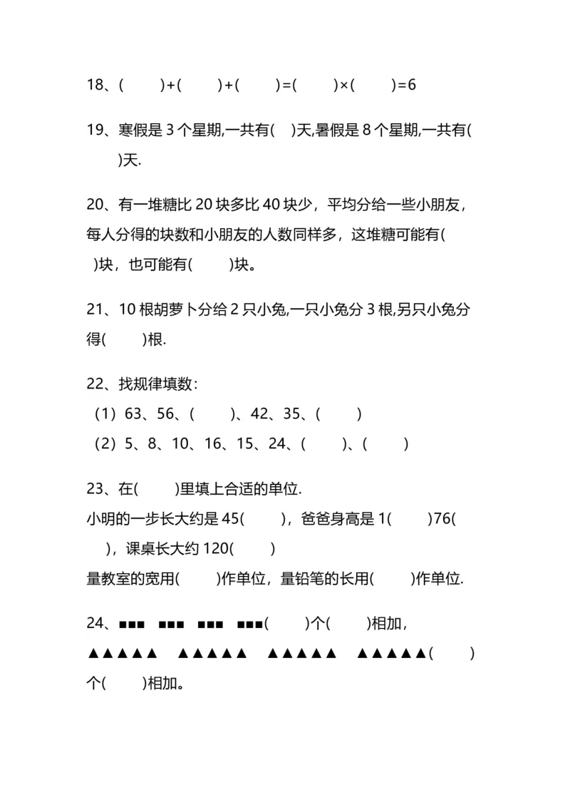 《二（下）数学易错题汇总_小学1-6年级全科全套_1-6年级全科下册_二年级_二年级下数学_数学二下通用版》第3页预览