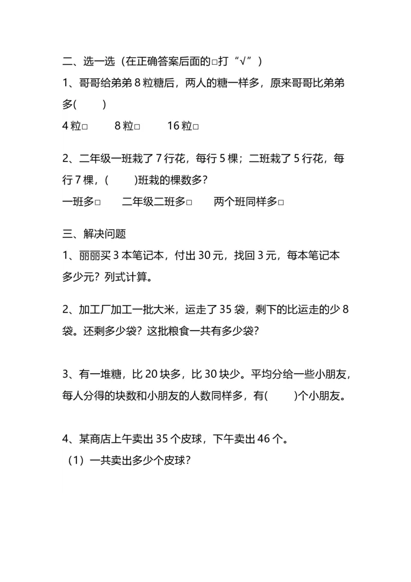 《二（下）数学易错题汇总_小学1-6年级全科全套_1-6年级全科下册_二年级_二年级下数学_数学二下通用版》第4页预览