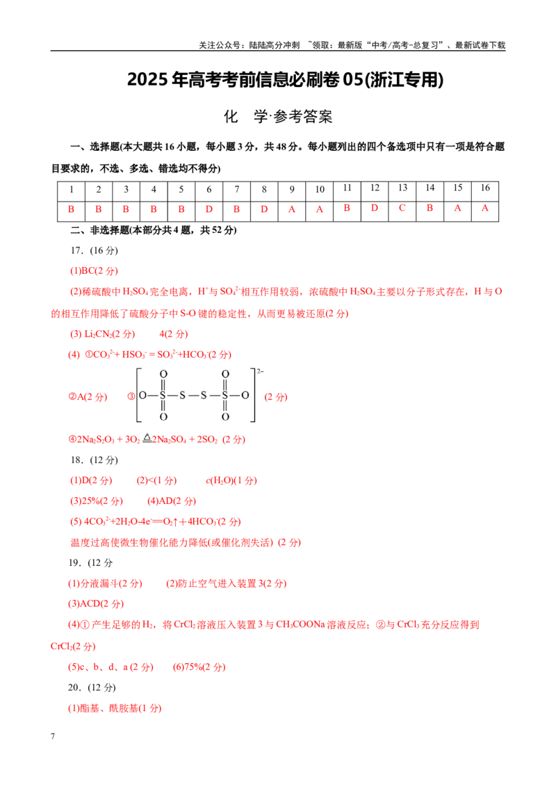《信息必刷卷05（浙江专用）（参考答案）_05-化学-高考总复习_专项复习_2025年_2025年高考考前必刷题（多地区）化学_2025年高考化学考前必刷卷（浙江专用）5套》第1页预览
