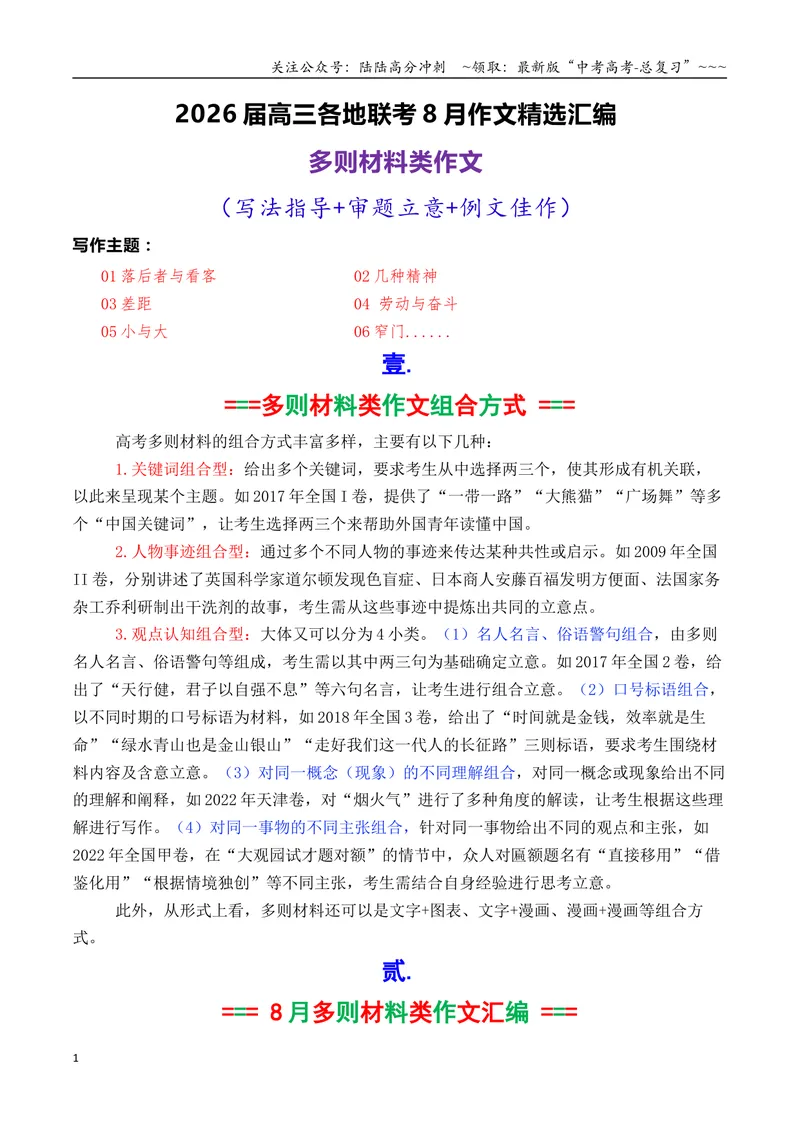 《专题01高三各地联考8月多则材料型作文汇编导写_专项复习_2026年-语文专项复习_2026年高考语文各市模考卷作文分类汇编导写-G380_资料》第1页预览