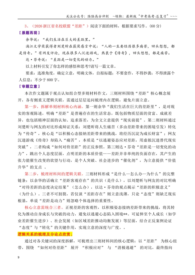 《专题01高三各地联考8月多则材料型作文汇编导写_专项复习_2026年-语文专项复习_2026年高考语文各市模考卷作文分类汇编导写-G380_资料》第9页预览