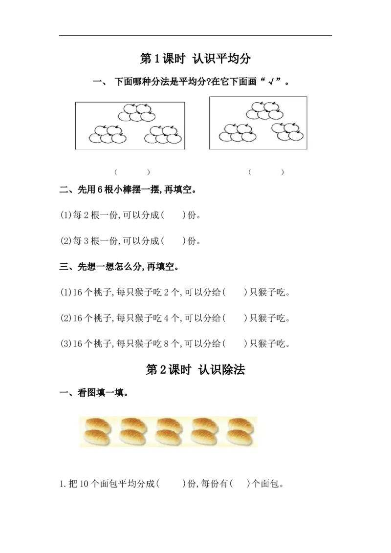 《二（上）冀教版数学五单元课时1_小学1-6年级全科全套_1-6年级全科上册_二年级_数学_A二年级数学（冀教版）_冀教数学二上课时练习》第1页预览