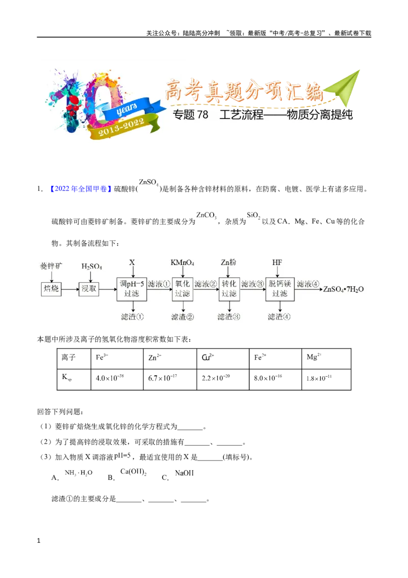 《专题78工艺流程——物质分离提纯（教师版）_05-化学-高考总复习_专项复习_2025年_十年（2013-2022）高考化学真题分项汇编（全国通用）_专题78工艺流程——物质分离提纯（全国通用）》第1页预览