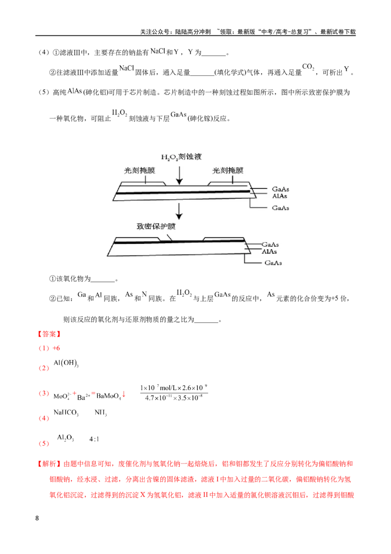 《专题78工艺流程——物质分离提纯（教师版）_05-化学-高考总复习_专项复习_2025年_十年（2013-2022）高考化学真题分项汇编（全国通用）_专题78工艺流程——物质分离提纯（全国通用）》第8页预览