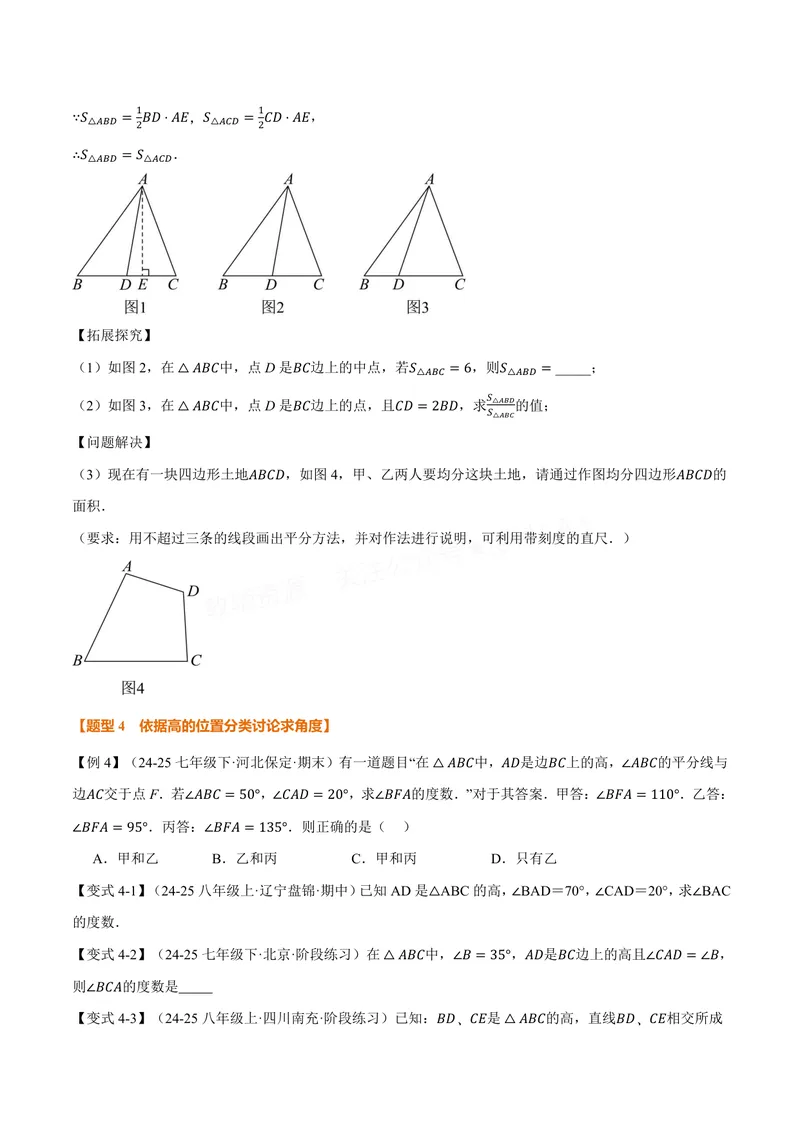 《专题1.2三角形的中线、角平分线、高(讲义)(原卷版)_2026语数英7-9年级上《举一反三系列》多版本_2026《初中数学•举一反三系列》8上多版本_2026《初中数学•举一反三系列》8上(苏科)》第5页预览