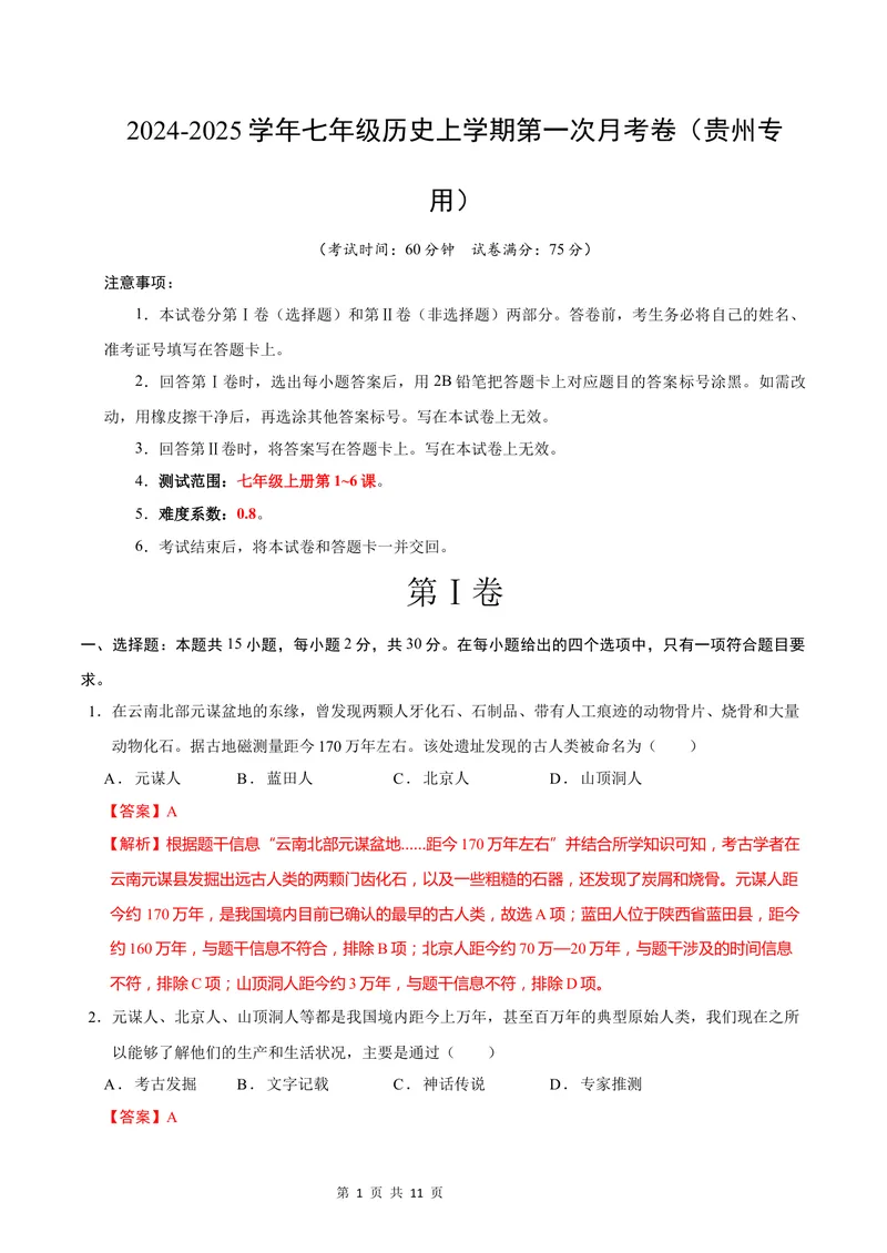 《七年级历史第一次月考卷（全解全析）（贵州专用）_初中全科目《第一次月考试卷》7-9年级上册_2026版初中《第一次月考》7年级上册（八科全套）（人教、北师等多版本）_7年级历史上》第1页预览