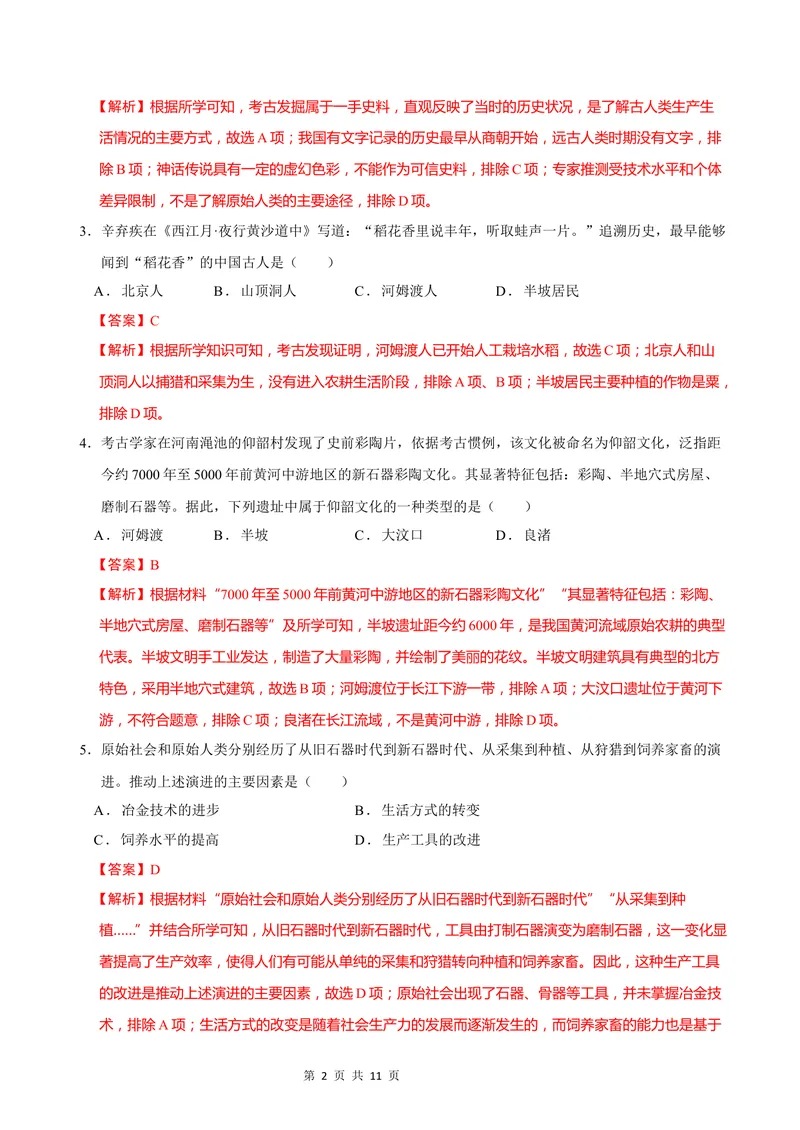 《七年级历史第一次月考卷（全解全析）（贵州专用）_初中全科目《第一次月考试卷》7-9年级上册_2026版初中《第一次月考》7年级上册（八科全套）（人教、北师等多版本）_7年级历史上》第2页预览