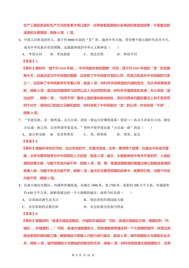《七年级历史第一次月考卷（全解全析）（贵州专用）_初中全科目《第一次月考试卷》7-9年级上册_2026版初中《第一次月考》7年级上册（八科全套）（人教、北师等多版本）_7年级历史上》第3页预览