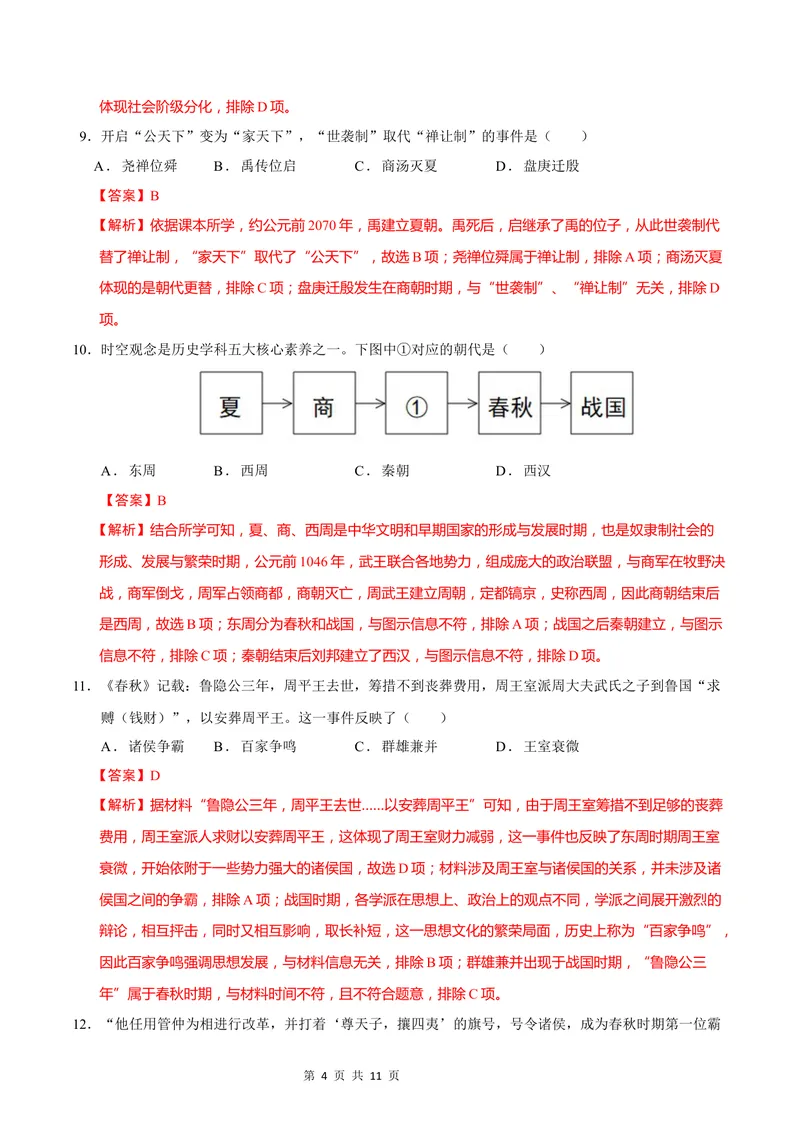 《七年级历史第一次月考卷（全解全析）（贵州专用）_初中全科目《第一次月考试卷》7-9年级上册_2026版初中《第一次月考》7年级上册（八科全套）（人教、北师等多版本）_7年级历史上》第4页预览