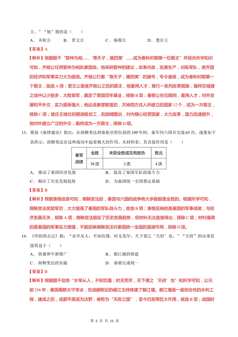 《七年级历史第一次月考卷（全解全析）（贵州专用）_初中全科目《第一次月考试卷》7-9年级上册_2026版初中《第一次月考》7年级上册（八科全套）（人教、北师等多版本）_7年级历史上》第5页预览