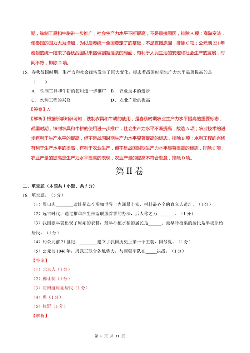 《七年级历史第一次月考卷（全解全析）（贵州专用）_初中全科目《第一次月考试卷》7-9年级上册_2026版初中《第一次月考》7年级上册（八科全套）（人教、北师等多版本）_7年级历史上》第6页预览