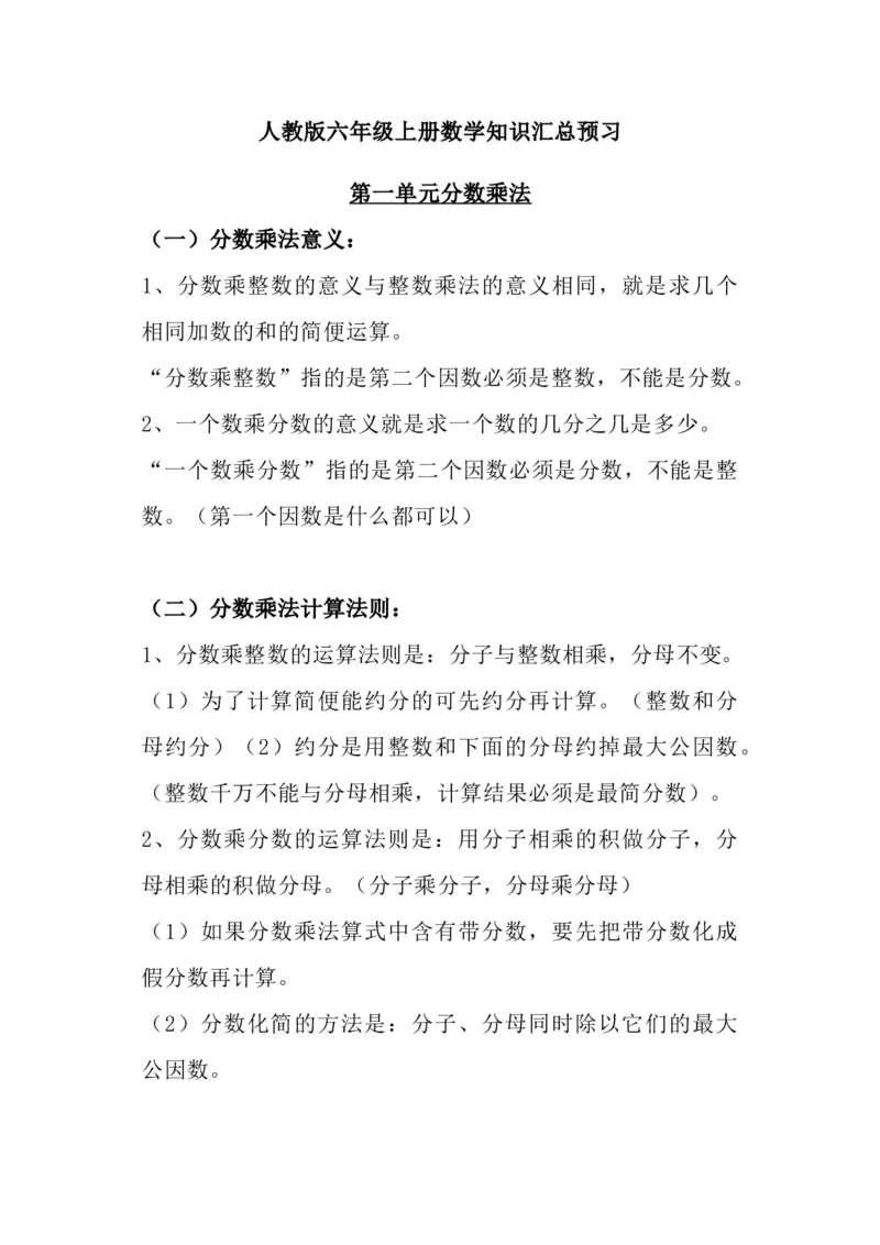 《六（上）人教版数学知识汇总预习_小学1-6年级全科全套_1-6年级全科上册_六年级_数学_六年级数学上人教版_人教数学六上知识总结》第1页预览