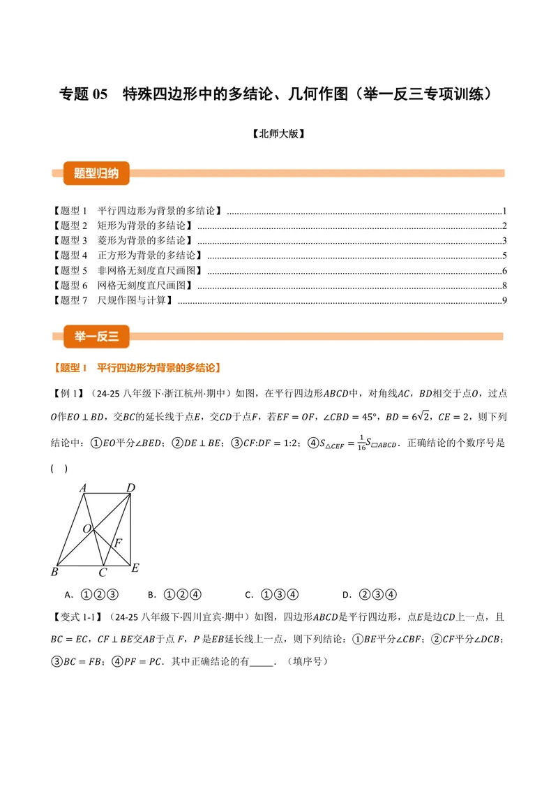 《专题05特殊四边形中的多结论、几何作图(专项训练)(原卷版)_2026语数英7-9年级上《举一反三系列》多版本_2026《初中数学•举一反三系列》9上多版本》第1页预览