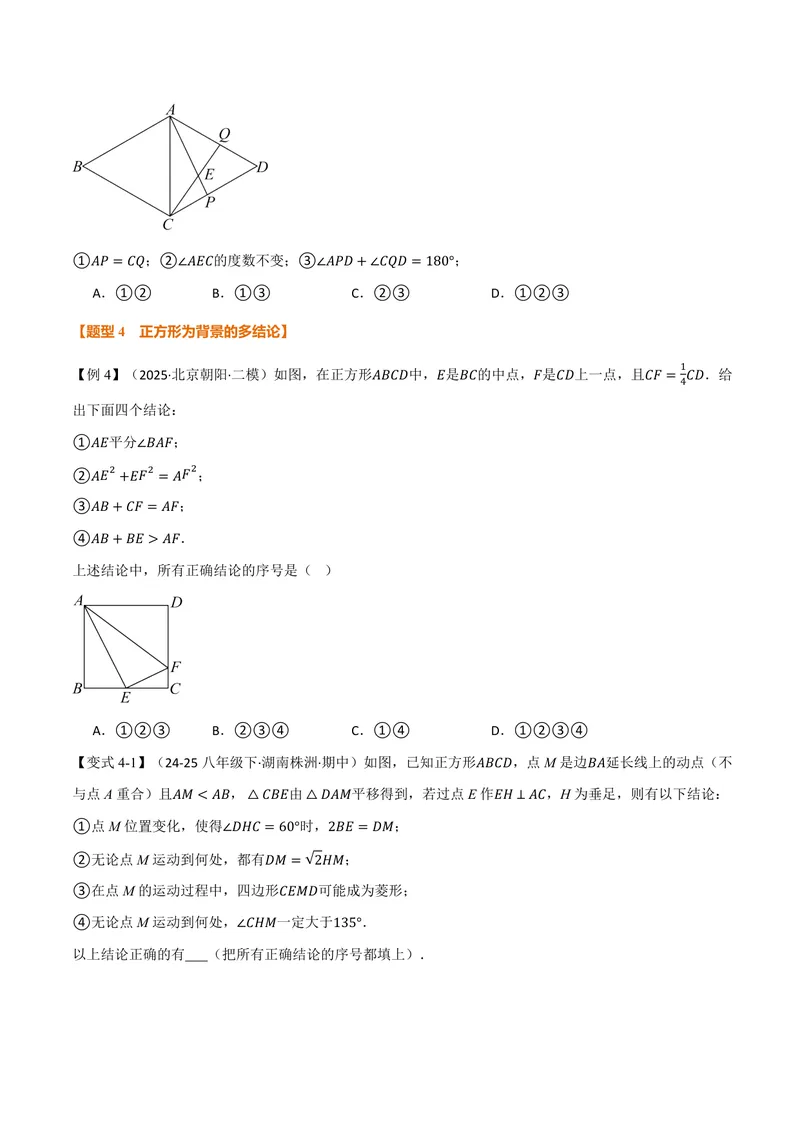 《专题05特殊四边形中的多结论、几何作图(专项训练)(原卷版)_2026语数英7-9年级上《举一反三系列》多版本_2026《初中数学•举一反三系列》9上多版本》第5页预览