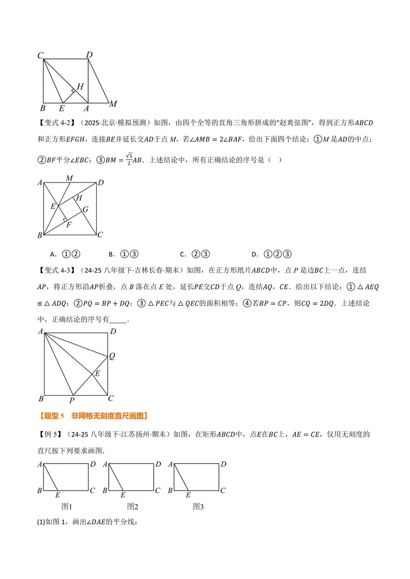《专题05特殊四边形中的多结论、几何作图(专项训练)(原卷版)_2026语数英7-9年级上《举一反三系列》多版本_2026《初中数学•举一反三系列》9上多版本》第6页预览