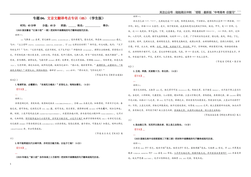 《专题04文言文翻译考点专训（05）（学生版）_一轮复习_2026年-语文一轮复习_2026年新高考语文一轮复习各考点满分练习题-G76_资料_2026版_第四大类：文言文阅读》第1页预览