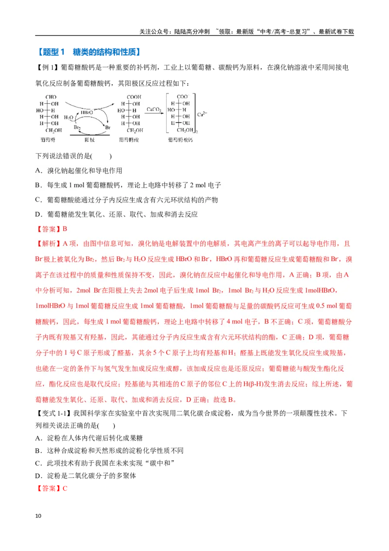 《专题35生物大分子与合成高分子九大题型（新高考通用）（教师版）_05-化学-高考总复习_一轮复习_2025年_2025年高考化学一轮复习举一反三系列（新高考通用）_资料》第10页预览
