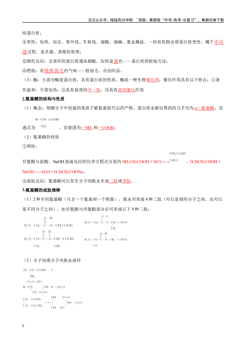 《专题35生物大分子与合成高分子九大题型（新高考通用）（教师版）_05-化学-高考总复习_一轮复习_2025年_2025年高考化学一轮复习举一反三系列（新高考通用）_资料》第5页预览
