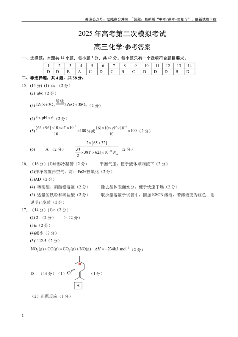 《化学（甘肃卷）（参考答案）_05-化学-高考总复习_专项复习_2025年_2025年高考第一二三次模拟卷（多地区）化学_2025年高考化学第二次模拟卷26套_化学（甘肃卷）》第1页预览