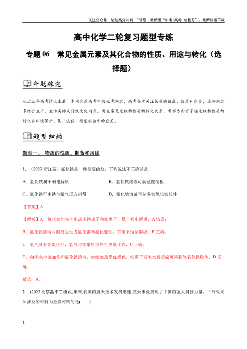 《专题06常见金属元素及其化合物的性质、用途与转化（解析版）_05-化学-高考总复习_二轮复习_2024年_2024年高考化学二轮复习题型专练专题试题全国通用_资料》第1页预览