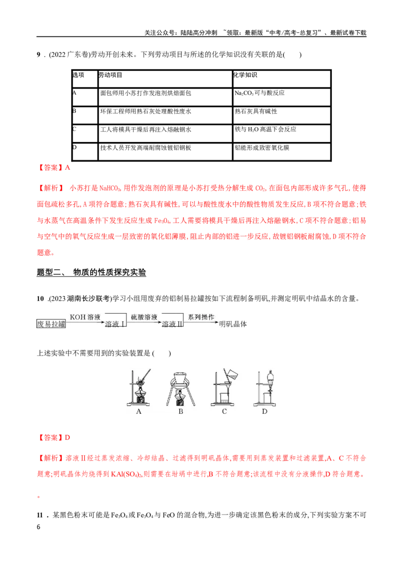 《专题06常见金属元素及其化合物的性质、用途与转化（解析版）_05-化学-高考总复习_二轮复习_2024年_2024年高考化学二轮复习题型专练专题试题全国通用_资料》第6页预览