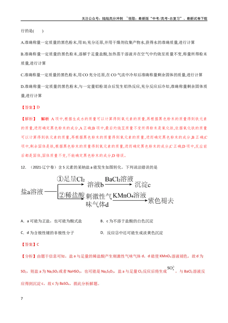 《专题06常见金属元素及其化合物的性质、用途与转化（解析版）_05-化学-高考总复习_二轮复习_2024年_2024年高考化学二轮复习题型专练专题试题全国通用_资料》第7页预览
