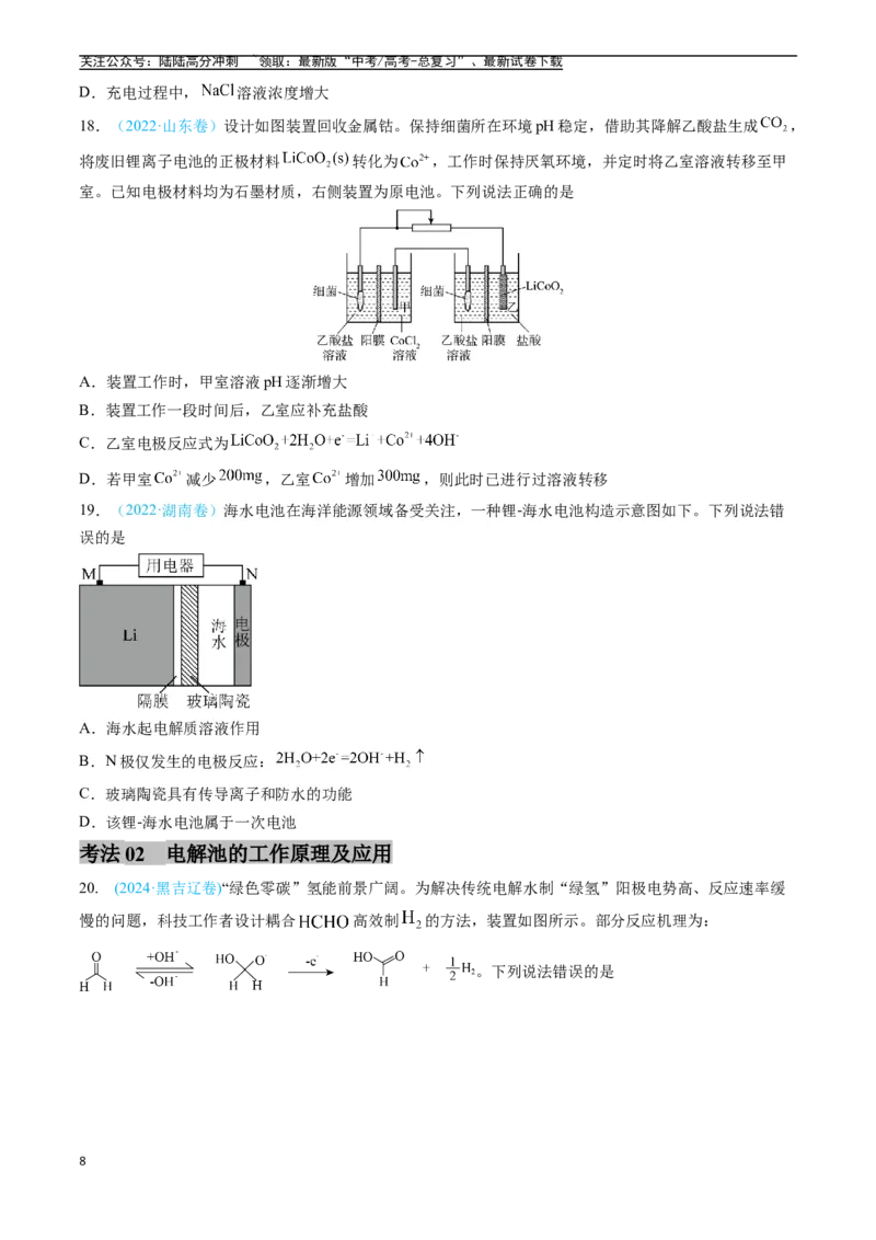 《专题07电化学及其应用（全国通用）（原卷版）_05-化学-高考总复习_专项复习_2025年_五年2020-2024高考真题分类汇编化学真题分类汇编（全国通用）》第8页预览