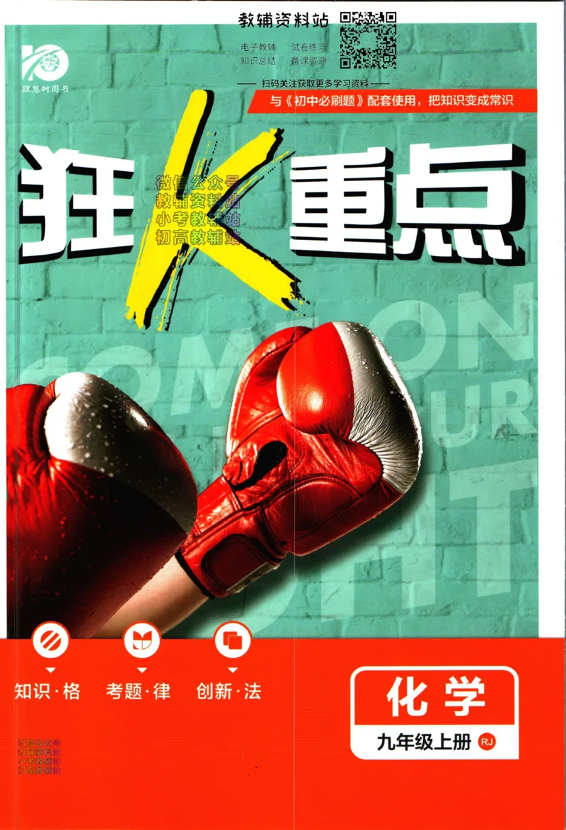 《初中必刷题九年级上册化学人教版狂k重点_2、2025初中必刷题合集_初中必刷题23+24+25上册_2024版（部分上册）》第1页预览