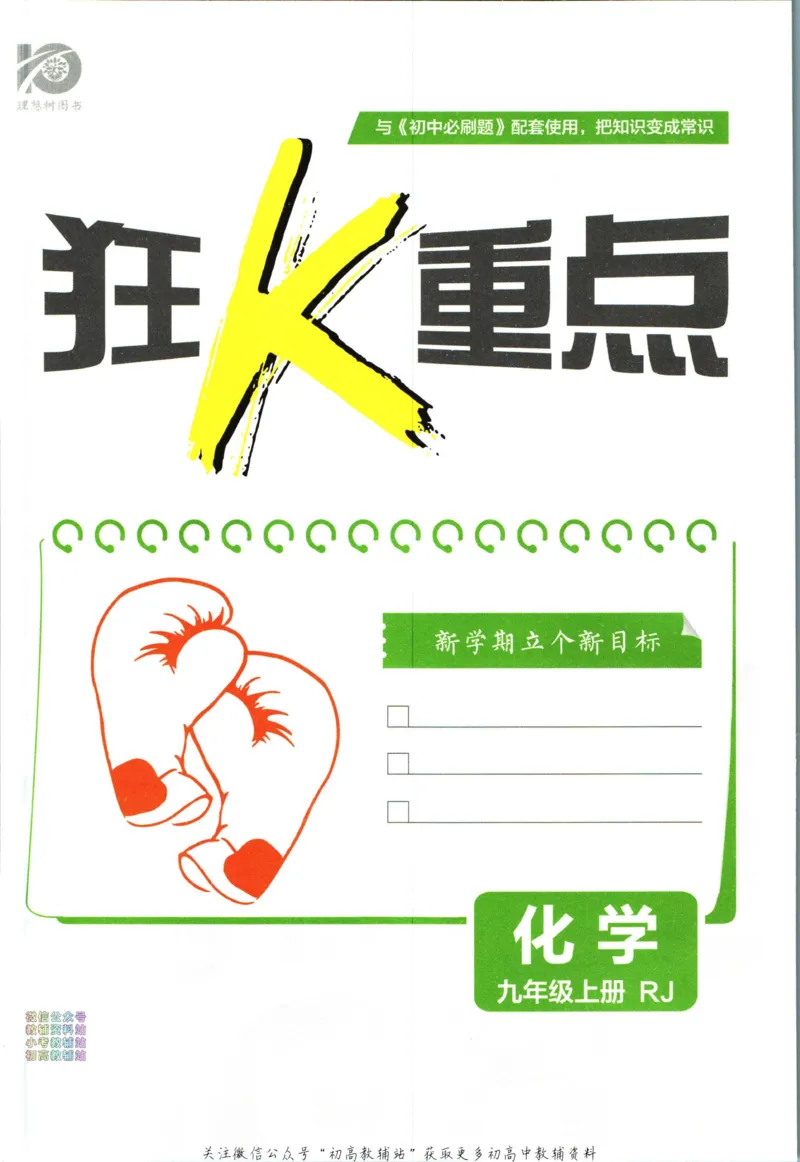 《初中必刷题九年级上册化学人教版狂k重点_2、2025初中必刷题合集_初中必刷题23+24+25上册_2024版（部分上册）》第3页预览