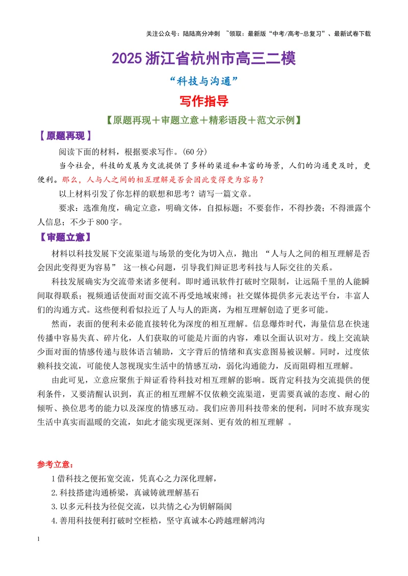 《专题052025浙江省杭州市高三二模“科技与理解“写作指导-_专项复习_2025年_2025年高考语文议论文写作核心技法指导》第1页预览