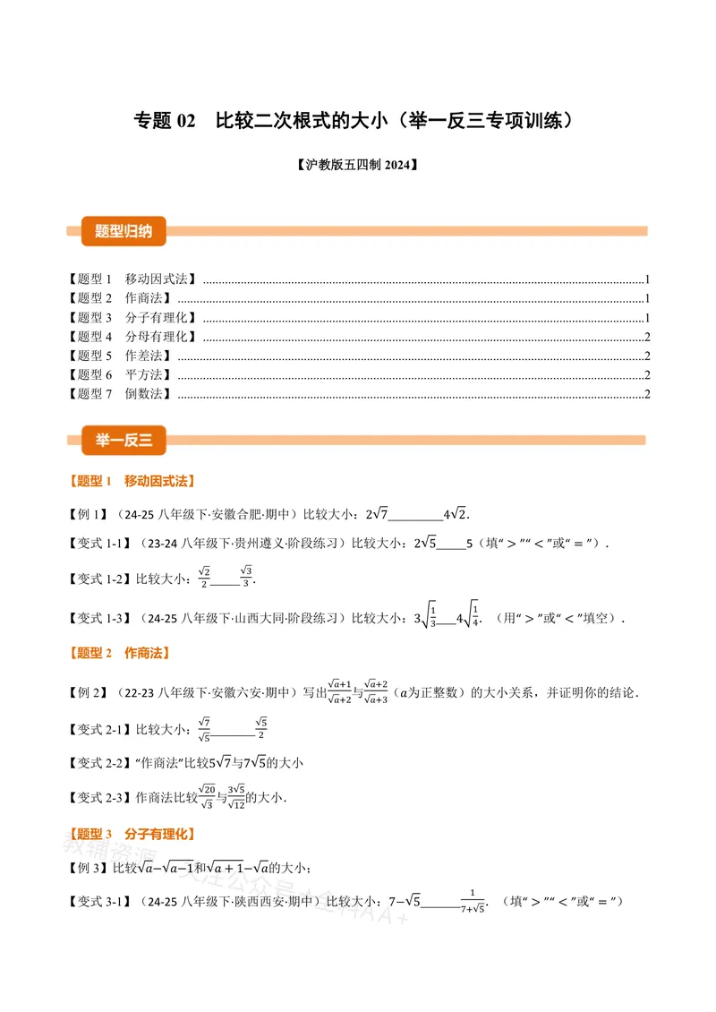 《专题02比较二次根式的大小(专项训练)(原卷版)_2026语数英7-9年级上《举一反三系列》多版本_2026《初中数学•举一反三系列》8上多版本_2026《初中数学•举一反三系列》8上(沪教)》第1页预览