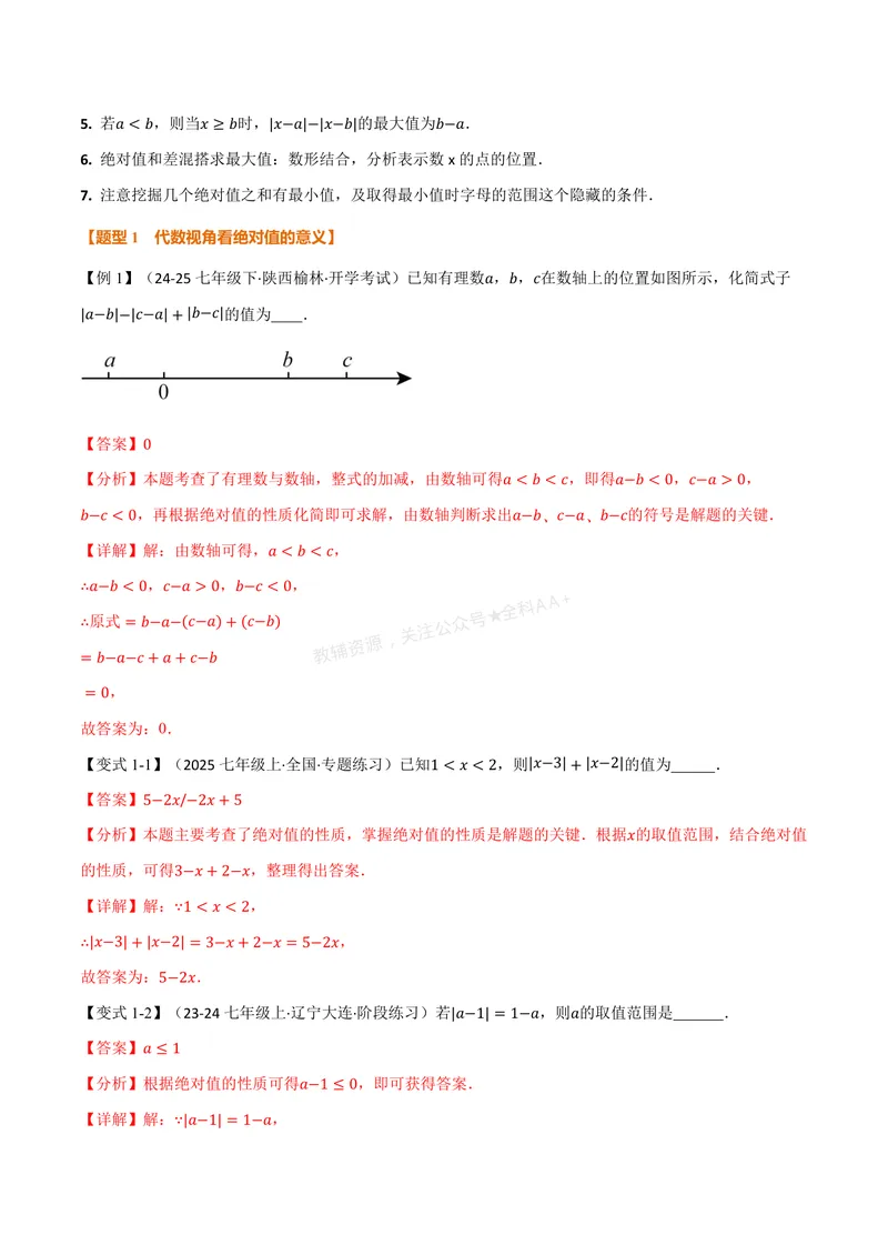 《专题08与绝对值有关的十大题型(专项训练)(解析版)_2026语数英7-9年级上《举一反三系列》多版本_2026《初中数学•举一反三系列》7上多版本_2026《初中数学•举一反三系列》7上(人教)》第3页预览