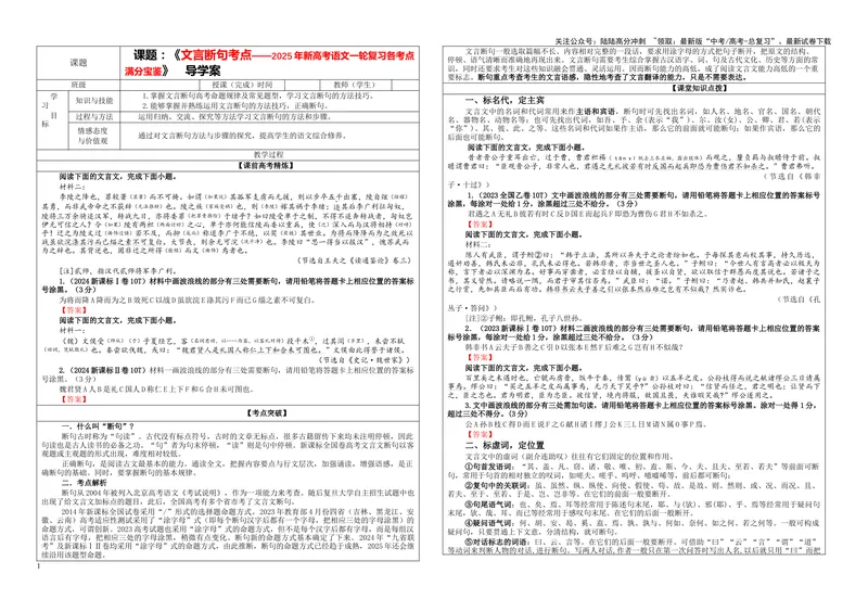 《专题01文言断句考点（学案）_一轮复习_2024年_2024新高考语文一轮复习考点解析课件教案学案练习题_资料_2025版_文言文阅读》第1页预览